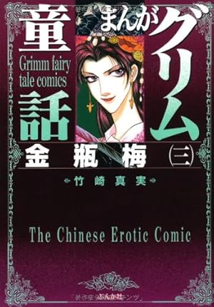 Amazon.co.jp: 金瓶梅(50) (まんがグリム童話) : 竹崎真実: 本